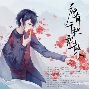 应有千秋识故人||哑舍老板生贺曲