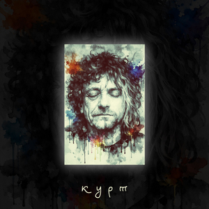 Курт