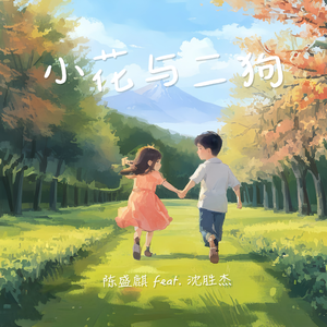 小花与二狗