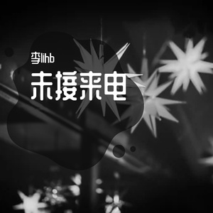 未接来电（Prod.Gr33nart Beats）