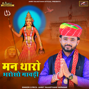 Man Tharo Bharoso Mavdi (Rajasthani)