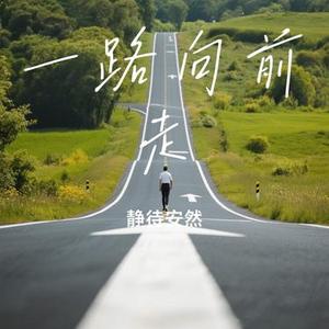 一路向前走