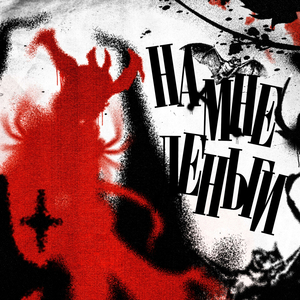 НА МНЕ ДЕНЬГИ