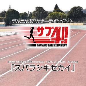 すばらしきせかい (スローVer.)