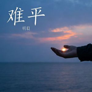 难平-黄则毅