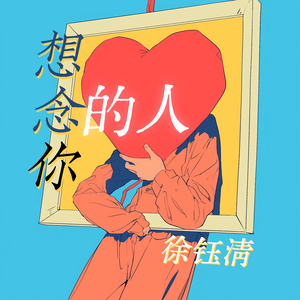 想念你的人