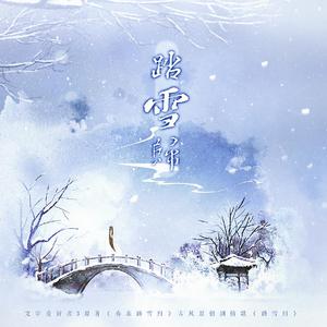 踏雪归（纯歌版）