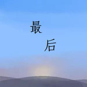最后