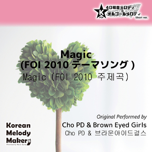 Magic (FOI 2010テーマソング) ～16和音メロディ [Short Version] [オリジナル歌手：Cho PD] [オリジナル歌手：Brown Eyed Girls]