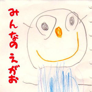 みんなのえがお