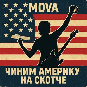 Чиним Америку на скотче