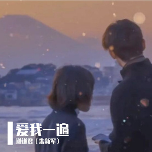 爱我一遍