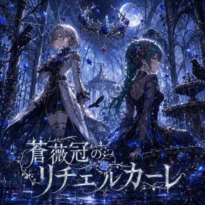 蒼薇冠のリチェルカーレ