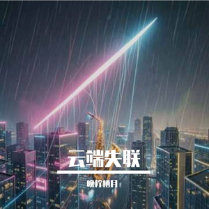 云端失联