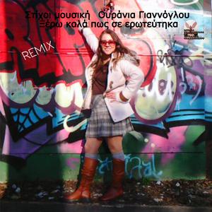 Ξέρω καλά πως σε ερωτεύθηκα (REMIX)