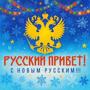 С НОВЫМ РУССКИМ!!!
