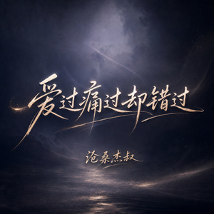 爱过痛过却错过