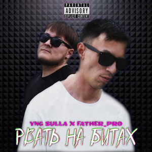 Рвать на битах