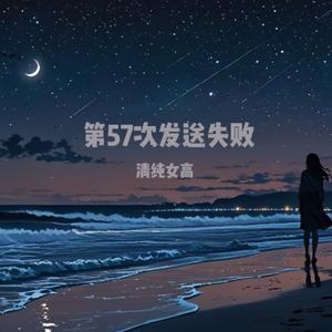 第57次发送失败
