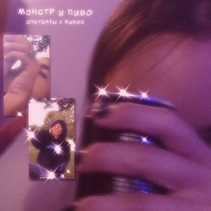 Монстр и пиво