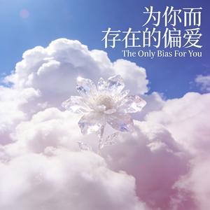 为你而存在的偏爱