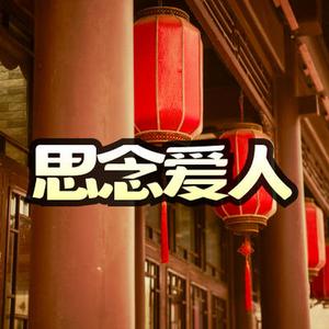 伤感 古风 思念爱人场景