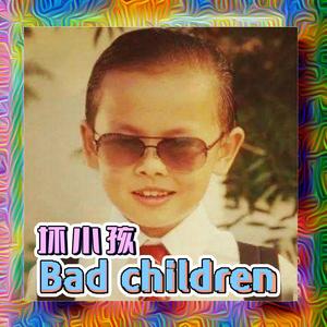 坏小孩