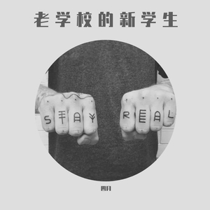 老学校的新学生