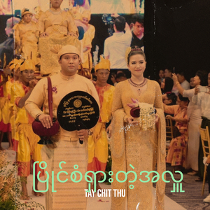 ပြိုင်စံရှားတဲ့အလှူ