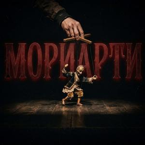 Мориарти