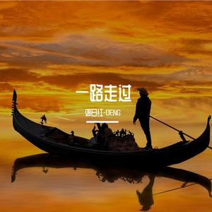 一路走过