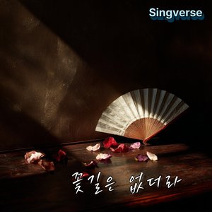 꽃길은 없더라