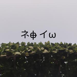 呓语（Cover毛不易）