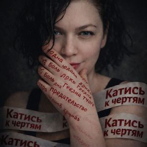Катись к чертям