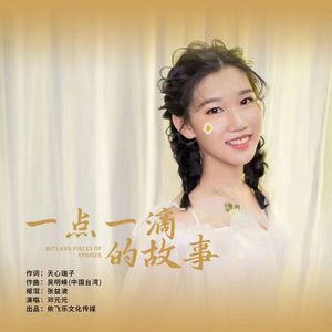 一点一滴的故事
