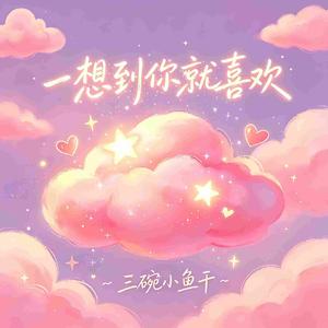 一想到你就喜欢-甜蜜版