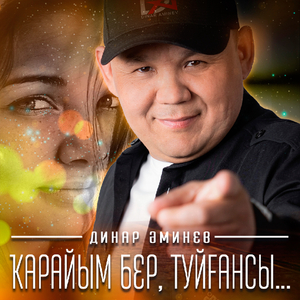 Ҡарайым бер, туйғансы...