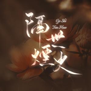 隔世烟火（广播剧《重生之将门毒后第一季主题曲）