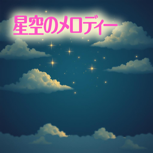 星空のメロディー