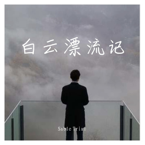 白云漂流记 Prod. by LRUI17