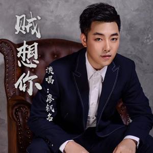 贼想你