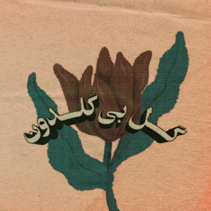 Gole Bi Goldoon