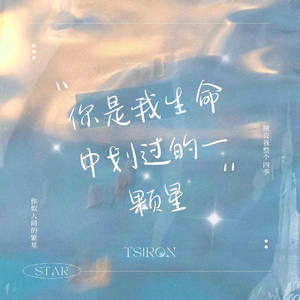 你是我生命中划过的一颗星