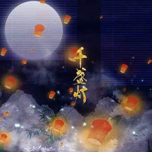 千盏灯【纯歌版】