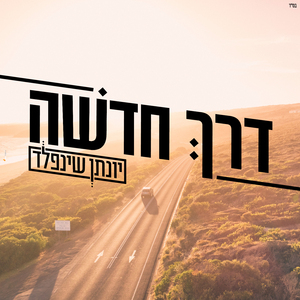 דרך חדשה