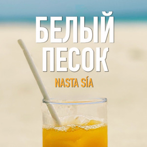 Белый песок