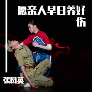 愿亲人早日养好伤