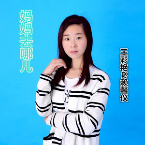 妈妈去哪儿【王彩艳&赖馨仪】
