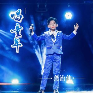 唱童年