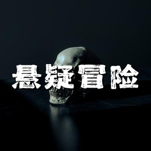 悬疑氛围冒险